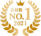 会員数NO.1 2021