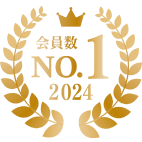 会員数NO.1 2024