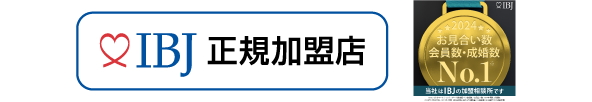 日本結婚相談所連盟byIBJ 正規加盟店